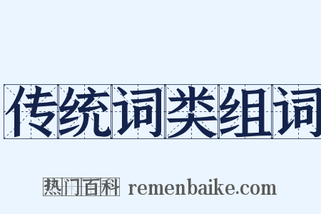 传统词类组词是什么意思的图片